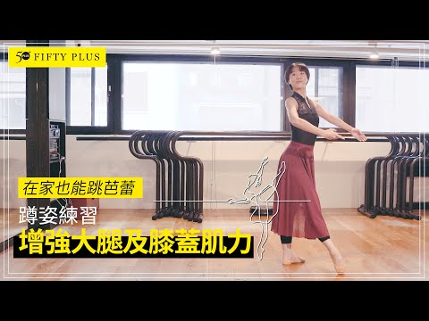 【50+ Body】在家也能跳芭蕾 蹲姿練習：增強大腿及膝蓋肌力