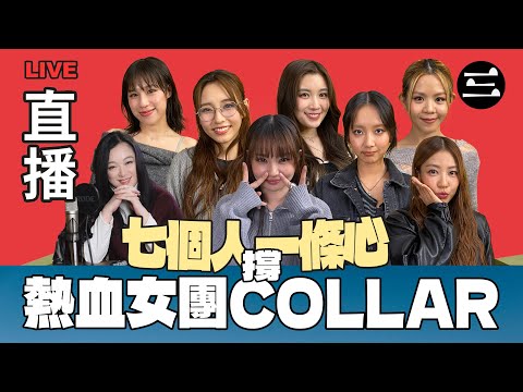 【艾斯眼鏡冠名贊助｜珊珊大爆發】 EP46  七個人一條心. 撐熱血女團COLLAR  ｜10/12/2025 ｜李珊珊｜COLLAR