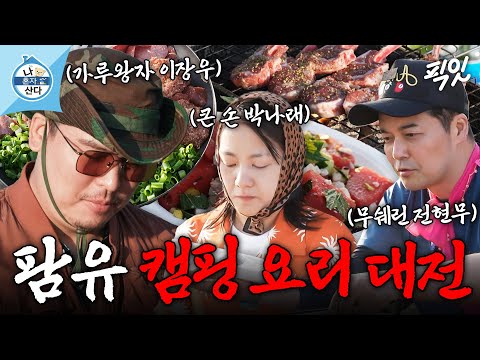 [나혼자산다] 튀르키예의 맛 완벽 구현 성공. 양곱창 부대찌개부터 숯불 양갈비까지 팜유표 캠핑 만찬 MBC250704방송 #나혼산 #팜유 #요리