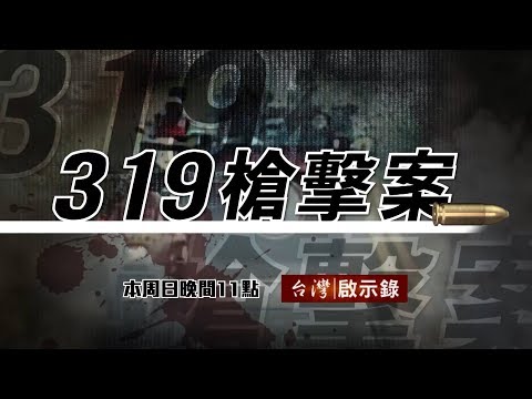 是誰槍擊了正副總統 死無對證不信恆不信？ 20180506