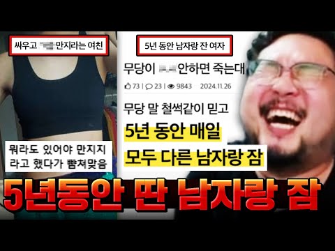 무당이 남자랑 안 하면 죽는대서 5년 동안 하루도 빠짐없이 매일 다른 남자와 잔 여자 ㅋㅋㅋㅋㅋ 정신나간 미친 빌런들 모음 ㅋㅋㅋㅋㅋㅋ