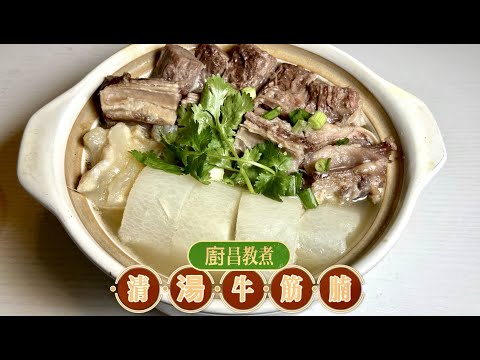 清湯牛筋腩,牛骨湯底如何製作,(足本版)