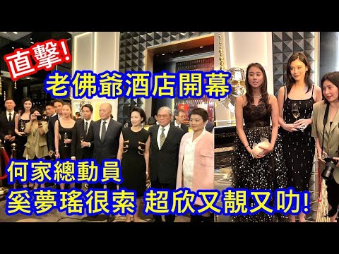 直擊 ! 上葡京老佛爺酒店開幕 ! 何家總動員 ! 奚夢瑤很索 超欣又靚又叻 ! THE KARL LAGERFELD