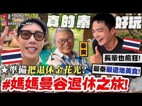 【小吳】整趟都刷我的卡😱『媽媽退休“曼谷之旅"🇹🇭』最泰最好吃都在這集！居然花了◯◯萬？！💸