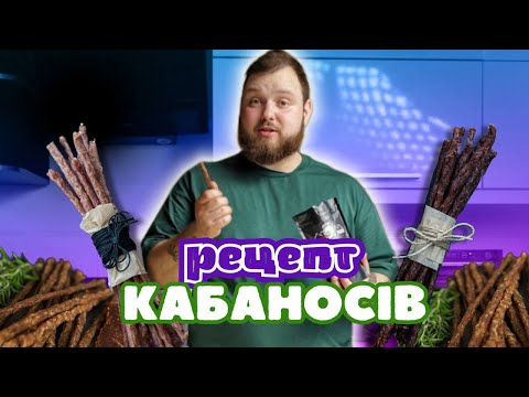 Рецепт кабаносів із часником | Готуємо домашні сушені ковбаски