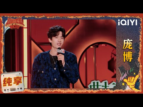 品梗时刻：庞博分析什么是“冒犯” 呼吁大家不如笑一笑 | EP03 喜剧之王单口季2 | The King of Stand-up Comedy 2 | iQIYI爆笑宇宙