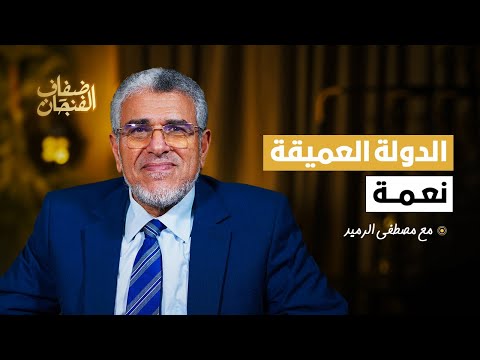 الرميد في"ضفاف الفنجان":الدولة العميقة نعمة وعانيت كثيرا مع العثماني والجزائر مسؤولة عن تطبيع المغرب