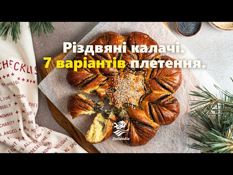 Різдвяні калачі. 7 варіантів плетення