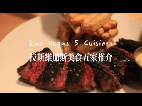 Las Vegas 5 Cuisines 拉斯维加斯美食五家推介