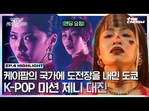 [#WSWF] 리에하타는 한 번 문 거 절대 안 놓는다니까! 제니 곡으로 펼치는 케이팝 대가 범접 VS 알에이치도쿄의 정면 승부💥 #월드오브스트릿우먼파이터