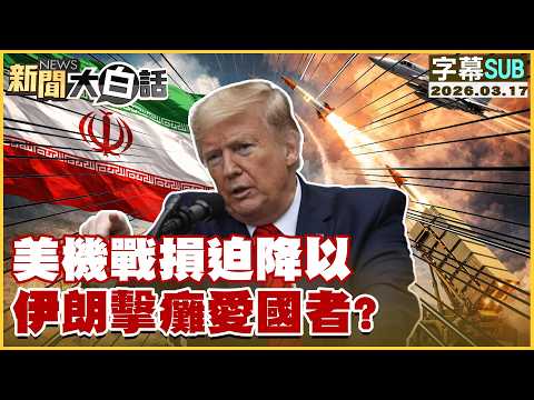 【SUB】美機戰損迫降以 伊朗擊癱愛國者？【#新聞大白話】20260317 #字幕版 #伊朗 #美機戰 #愛國者