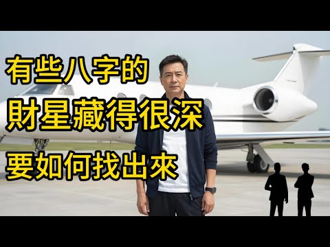 有些八字的財星藏得很深, 要如何找出來?