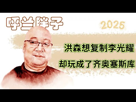 呼兰胖子：洪森想复制李光耀，却玩儿成了齐奥塞斯库