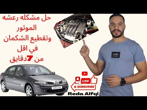 حل مشكلة رعشة او رجة الموتور وتقطيع الشكمان في أقل من7دقايق (رينو)👌💯