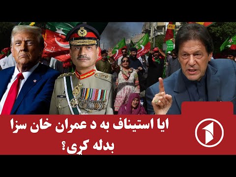 له واکه تر بند؛ د عمران خان سیاسي سرنوشت