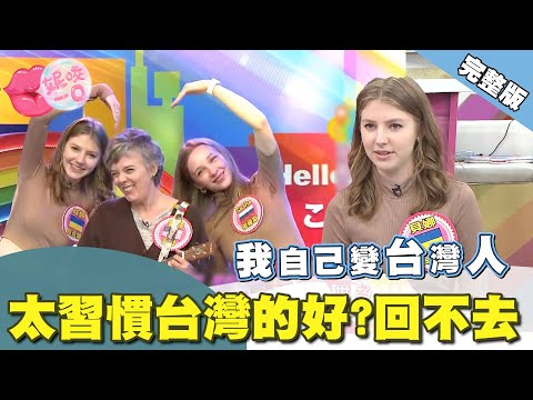 太習慣台灣了回不去？外國人留台的原因｜  @beautyNicole 【WTO姐妹會】2441集完整版