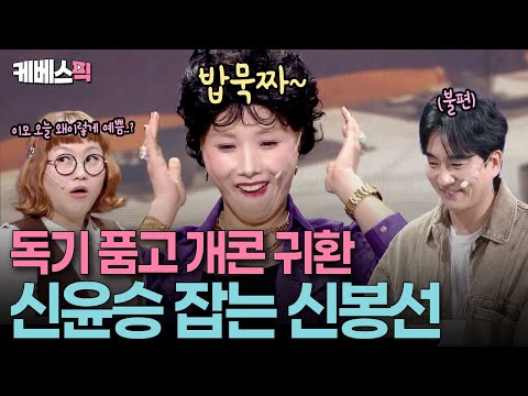 역대급 관객과의 티키타카🤪 믿고 보는 신봉선 클라스!ㅣ KBS 개그콘서트 251012 방송