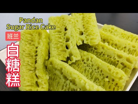 班兰白糖糕 | Pandan Sugar Rice Cake | 材料简单容易做 | Easy to Make | Resepi Mudah @saffron2812
