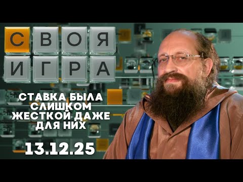 Своя игра (13.12.25) - НА ГРАНИ ВЫЛЕТА, НО ОДНИМ ОТВЕТОМ ПЕРЕПИСАЛ ИГРУ