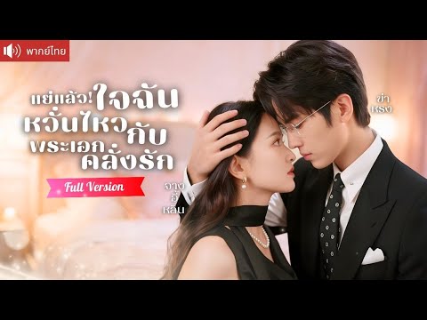 นางร้ายขอเป็นนางเอก ใช้ทุกวิธีมัดใจซีอีโอเย็นชา เปลี่ยนชะตาครองคู่รักแท้กับพระเอกคลั่งรัก！