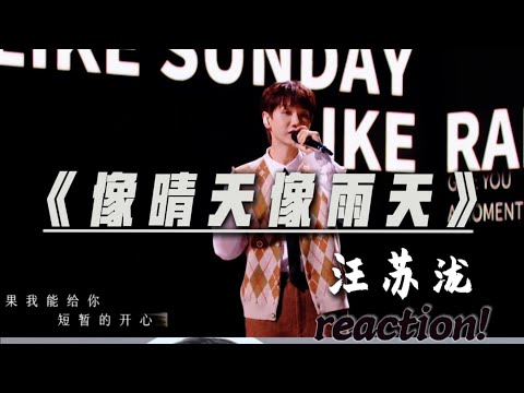 今天我们来re汪苏泷的《像晴天想遇天》