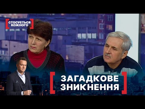 ЗАГАДКОВЕ ЗНИКНЕННЯ. Стосується кожного. Ефір від 03.02.2021