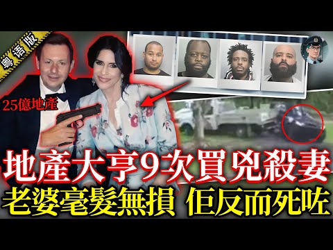 勁炸裂 億萬地產大亨僱9人殺妻9次！下毒縱火撞車，老婆毫髮無損，反害死自己😱！【鐘sir講案】美國案件 社會奇聞
