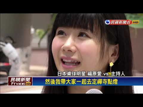 福原愛挺孕肚任仙台大使 老公江宏傑驚喜現身-民視新聞