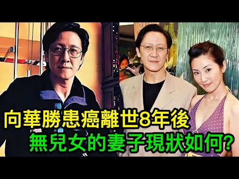 向華強嘅細佬向華勝，患癌離世十年之後，無子無女嘅老婆，依家點樣啦？