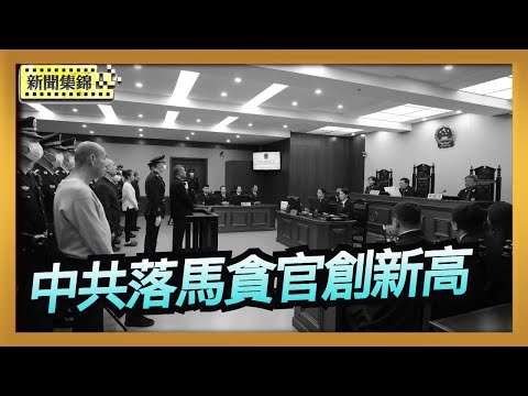 【透視中共】中國非法收養事件頻傳 湖南志願者揭露兒童保護漏洞｜中共反腐數據創新高 軍方案件比例上升｜2025-11-03