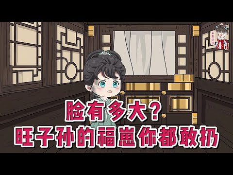 💕古装动画【脸有多大？旺子孙的福崽你都敢扔】满满被没有子嗣的靖南侯府收养，侯府主母有了自己的孩子后，便看满满不顺眼了，将她扔给死对头宣宁侯府。简直是天崩开局。#蔓蔓动画