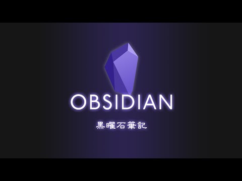 天哪我給大腦開外掛了!它完全顛覆了大家對筆記軟體的認知 | Obsidian 教學