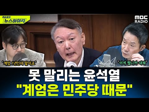 [뉴스하이킥] 내란 1년 지났지만 반성 없는 윤석열의 입장문 “계엄은 민주당 때문” - 곽우신, MBC 251203 방송