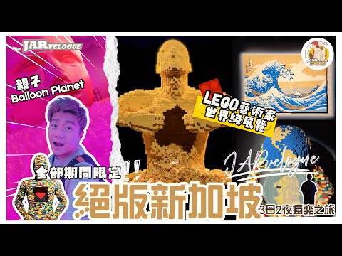 【獨奕新加坡】第三回｜I人式的一日旅行｜朝聖藝術家世界級展覽｜新加坡原來有咁多期間限定？｜JARvelogue 獨。奕系列｜