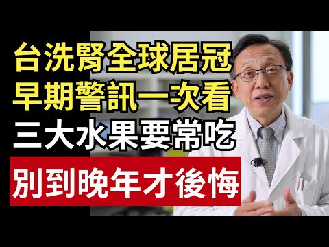 腎臟受損70%竟然沒感覺？四十歲後最該吃的三大護腎水果，你一定要知道！｜健康一帖｜洗腎｜腎臟保養｜護腎食物