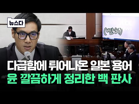 일본 용어 써가며 손 네번이나 '번쩍'..윤 깔끔하게 정리한 백 판사 #뉴스다 / JTBC News