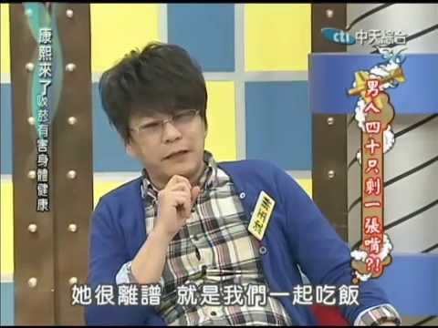 2012.03.30康熙來了完整版　男人四十只剩一張嘴？
