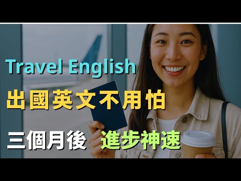 學會就能出國玩！最實用旅遊英文，Travel English｜常見英文句子｜零基礎學英文｜高效英語訓練｜從零開始聽懂英語｜English Listening | 英語口語 | 日常會話