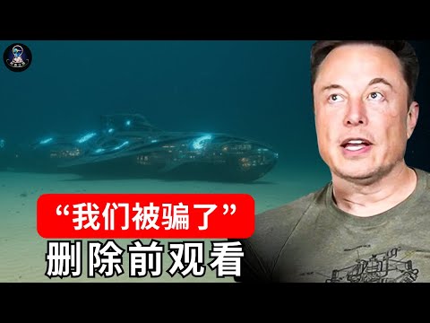马斯克曝光震撼画面：海军在北极潜水时目睹的诡异真相｜未解之谜