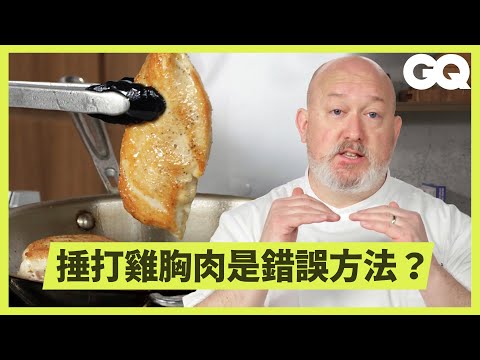 多汁不柴的雞胸肉怎麼煎？ 大廚超詳細教學保證不炸廚房！醬汁製作到擺盤完美上菜｜科普長知識｜GQ Taiwan