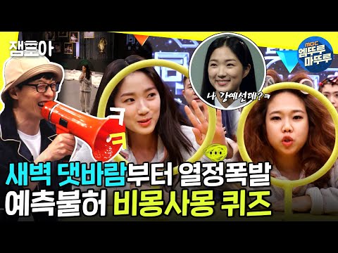 [놀면 뭐하니?] SKY캐슬 방불케 하는 승부욕🔥 열정폭발 비몽사몽 퀴즈😴ㅣ#동거동락 #MC유 #엠뚜루마뚜루 MBC210227 방송