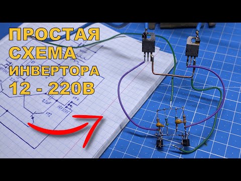 Сделает каждый! Простой преобразователь напряжения 12-220В своими руками