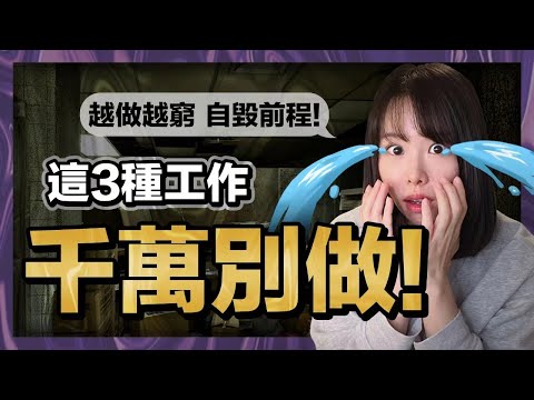 再窮都千萬別做這3類工作，只會讓自己越混越慘，自毀前程。大部分人真的被拖累得不輕，勸你千萬別碰！【大裁員潮來臨】｜Littleboattan小船