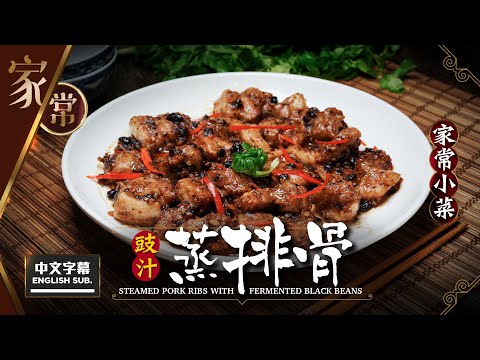 【麻煩哥】😍豉汁 蒸排骨Steamed Pork Ribs w/ Fermented Black Beans | 不用啤水都做到腍排骨 / 點先醃到排骨超入味? 家庭式風味，「零」複雜過程，一定做到😋