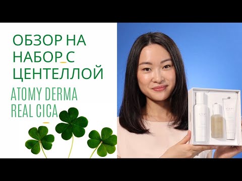 A review of the Atomy Derma Real Cica set with Centella Asiatica