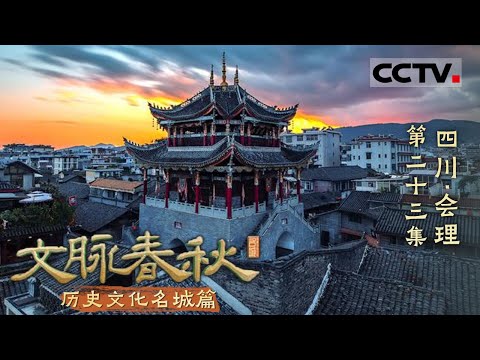 《文脉春秋》23 四川·会理：西南边陲的明珠 中原文化与边疆风情的交响！——历史文化名城篇【CCTV纪录】