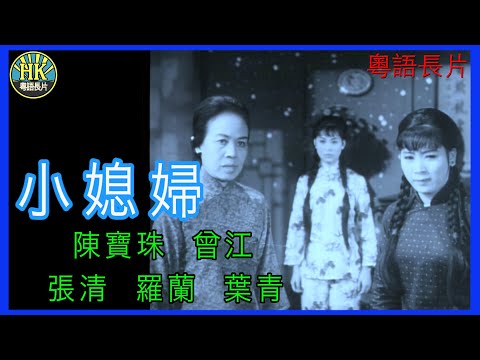 《粵語長片》小媳婦  (1967)｜陳寶珠｜曾江｜張清｜羅蘭｜葉青｜導演：莫康時 | 香港電影 | 香港粵語電影 | 粵語中字