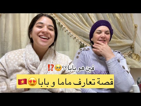 اخيراً قصة تعارف ماما و بابا😍🇻🇳فين هو بابا⁉️