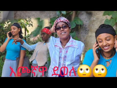 እጮኛዋ ደወለ ምላሹ ታወቀ