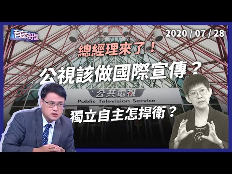 公視獨立自主怎捍衛？台灣國際宣傳有何錯？（公共電視 - 有話好說）